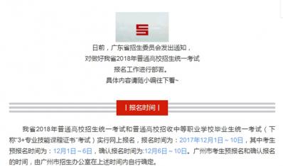 高考快訊！廣東省2018年高考報(bào)名工作將于12月1日～10日進(jìn)行