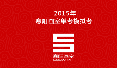2015年寒陽(yáng)畫室單考模擬考