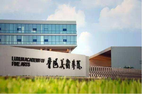 魯迅美術學院,廣州美術高考培訓畫室,學院招生簡章
