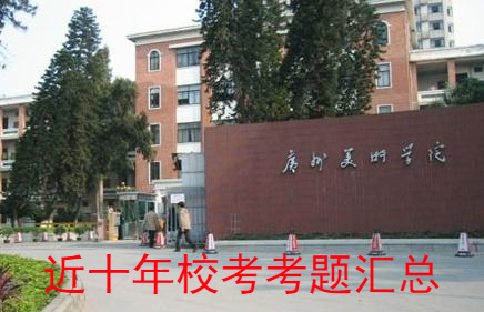 廣州美術學院近十年考題匯總!廣州美術集訓畫室分享