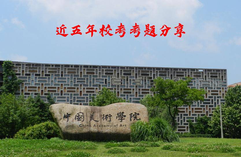 廣州美術集訓畫室匯總!中國美術學院近五年校考考題分享